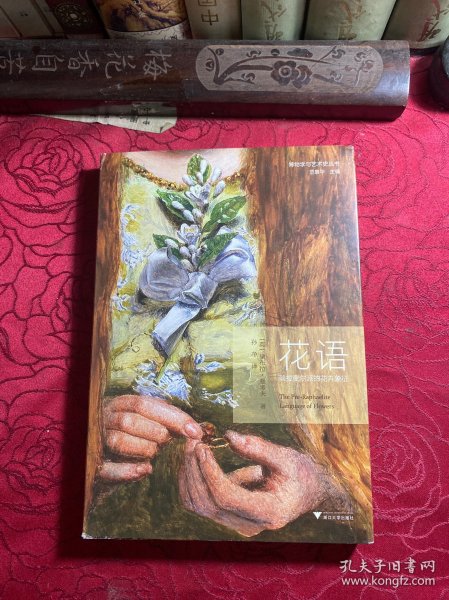 花语：前拉斐尔派的花卉象征【签名本】