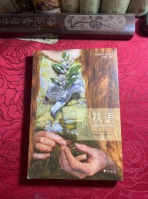 花语：前拉斐尔派的花卉象征【签名本】