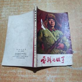 雷锋的故事 1977年