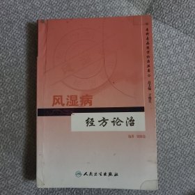 专科专病经方论治丛书·风湿病经方论治