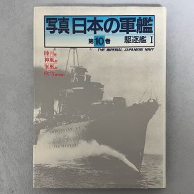 写真 日本的军舰 10 ：驱逐舰Ⅰ 睦月型・神风型・峰风型・吹雪型（特型） ｢日文原版｣