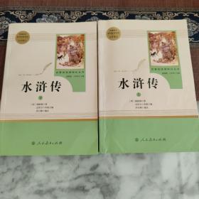 水浒传 人教版九年级上册 教育部（统）编语文教材指定推荐必读书目 人民教育出版社名著阅读课程化丛书