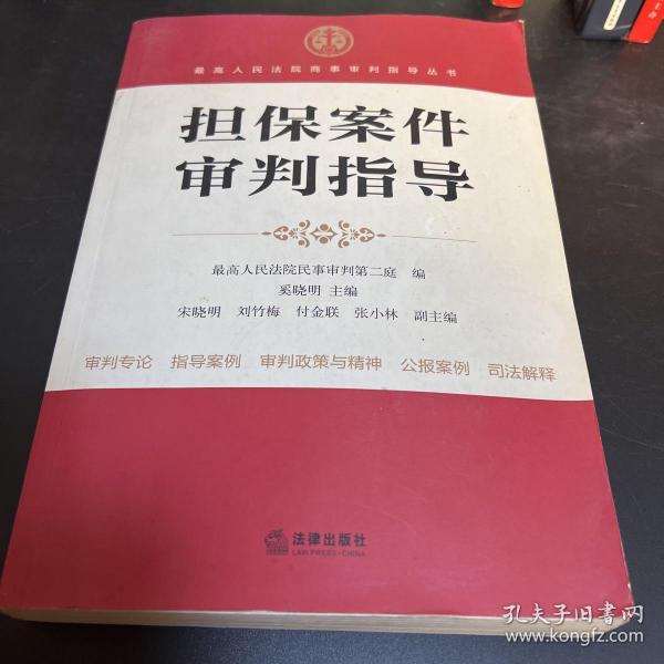 最高人民法院商事审判指导丛书：担保案件审判指导