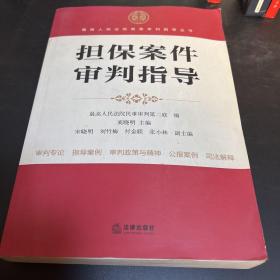 最高人民法院商事审判指导丛书：担保案件审判指导