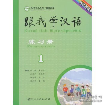 跟我学汉语练习册第一册 哈萨克语版