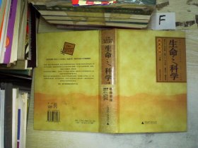 生命之科学（上下册） （英）韦尔斯 郭沫若 9787563338467 广西师范大学出版社