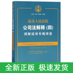 最高人民法院公司法解释(四)理解适用专题讲座