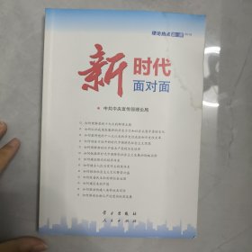 新时代面对面——理论热点面对面