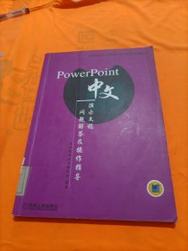 PowerPoint 中文演示文稿问题解答及操作指导