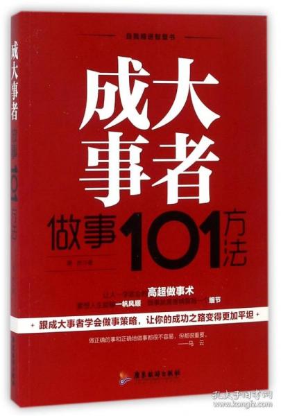 成大事者做事101方法/自我精进智慧书系列