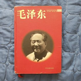 【名人传记】毛泽东（硬精装）