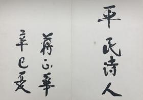 全国人大常委会副委员长蒋正华，全国政协副主席王文元、铁木尔·达瓦买提题词（保真）