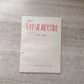 反对党八股，纠正文字缺点