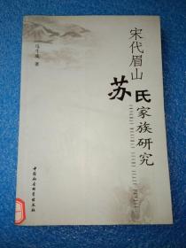 宋代眉山苏氏家族研究