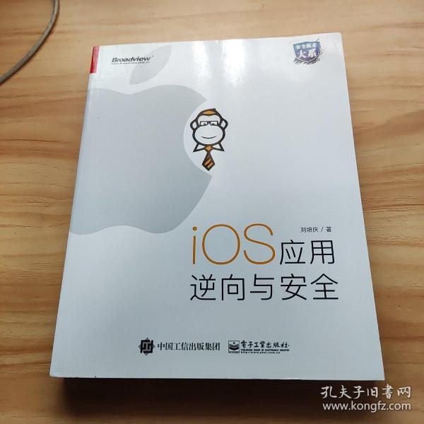 iOS应用逆向与安全