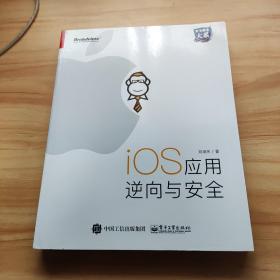 iOS应用逆向与安全