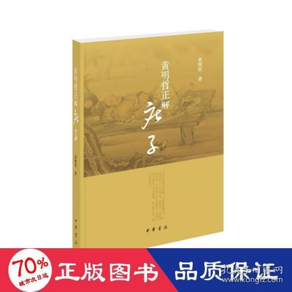 黄明哲正解《庄子》