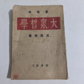 大众哲学，重改本128包邮