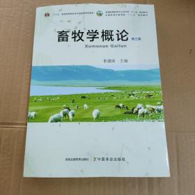 畜牧学概论（第3版）