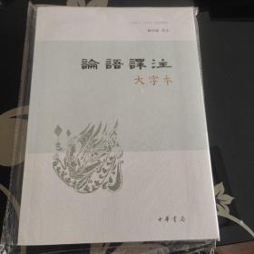 论语译注（大字本）杨伯峻译注，中华书局出版，爱书人私家藏书保存完好，正版现货