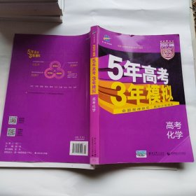 2017B版专项测试 高考化学 5年高考3年模拟（全国卷2、3及海南适用）/五年高考三年模拟 曲一线科学备考