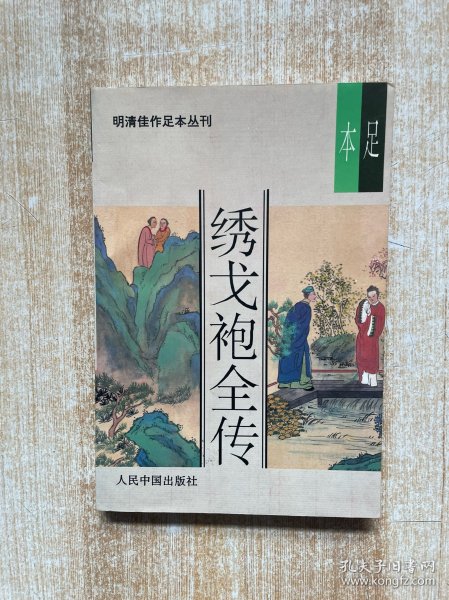 绣戈袍全传