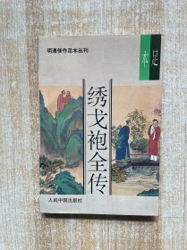 绣戈袍全传