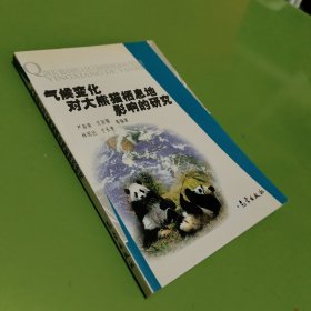 气候变化对大熊猫栖息地影响的研究