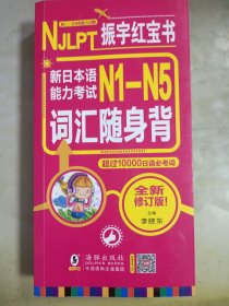 振宇红宝书新日本语能力考试N1-N5词汇随身背（扫码听音）