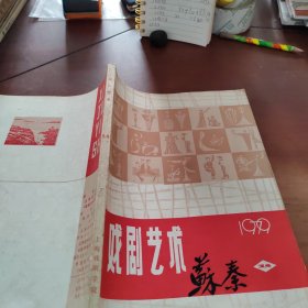 戏剧艺术 1979年 第3 4期