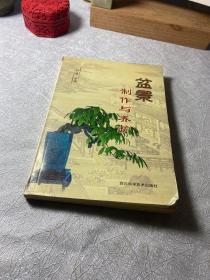 盆景制作与养护