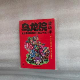 乌龙院大长篇漫画系列（卷39）64开