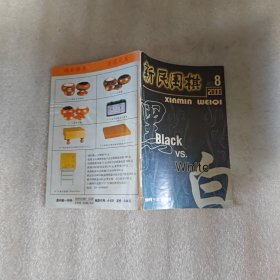新民围棋2000年第8期