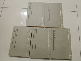 清人别集丛刊 -赖古堂集（全5册、线装）