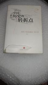 中国在历史的转折点：当代十贤访谈录(前封面起了一截皮其它完好)精装