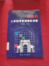 MBA入学联考管理模拟试题