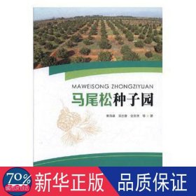 马尾松种子园 生物科学 秦国峰 等