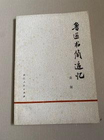 鲁迅书简追忆
