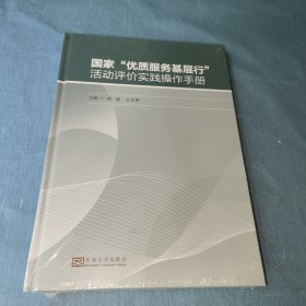 “优质服务基层行”活动评价实践操作手册