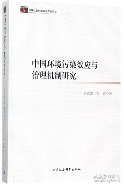 中国环境污染效应与治理机制研究