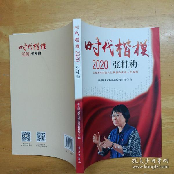 《时代楷模?2020——张桂梅》