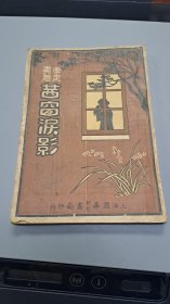 李定夷 茜窗淚影 小說 民国25年上海出版