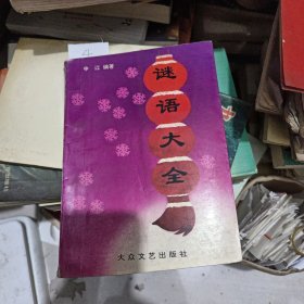 谜语大全
