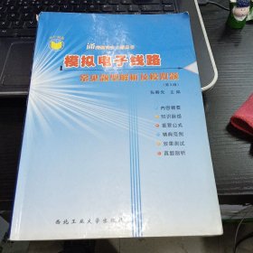 模拟电子线路常见题型解析及模拟题9787561210109张畴先 编 出版社西北工业大学出版社