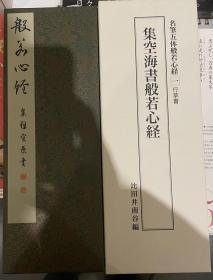 价可议 集空海書般若心経 行草書 名筆五体般若心経 比田井南谷 集空海书般若心经 行草书 名笔五体般若心经 xy1