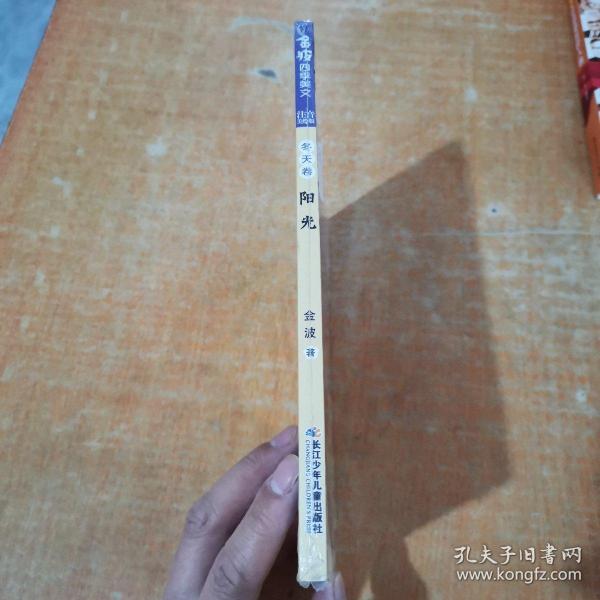 金波四季美文（注音美绘版）冬天卷·阳光