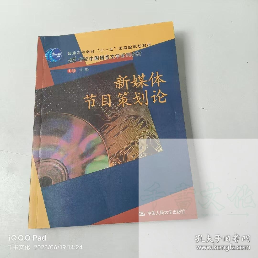 【正版二手】新媒体节目策划论许鹏9787300102504中国人民大学出版社