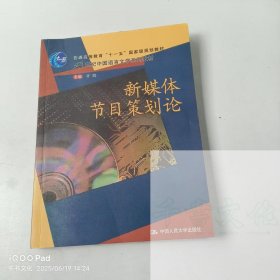 【正版二手】新媒体节目策划论许鹏9787300102504中国人民大学出版社