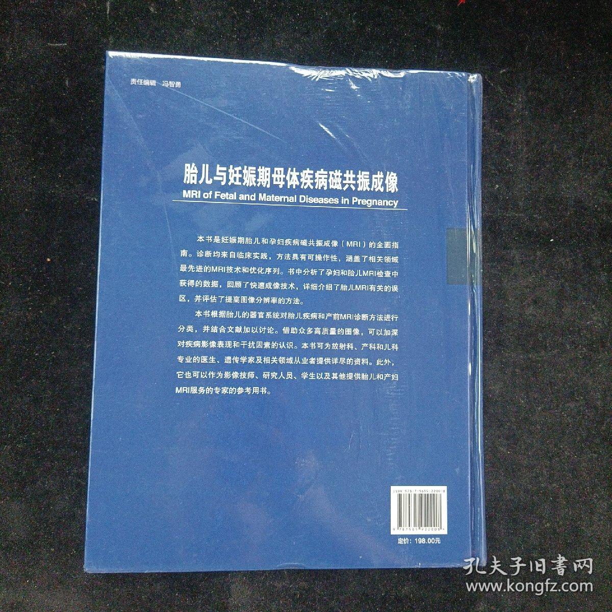 胎儿与妊娠期母体疾病磁共振成像 北京大学医学出版社 精装本 全新未拆封