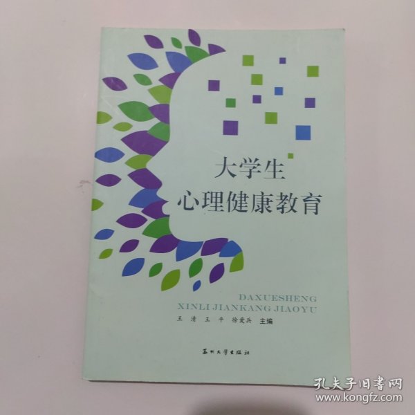 大学生心理健康教育